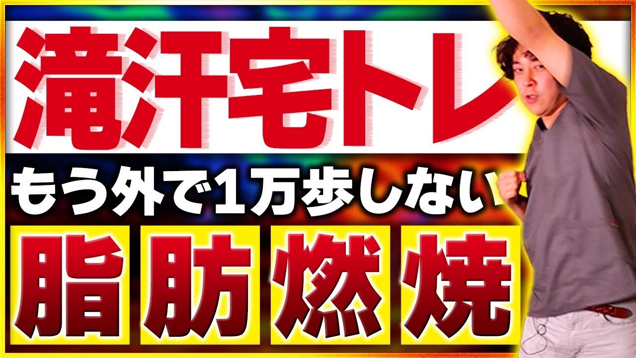 【10分滝汗ダイエット】1万歩歩くよりコレやって!!みるみる痩せて血糖値抑制間違いなし🔥【おウチDE脂肪燃焼有酸素】