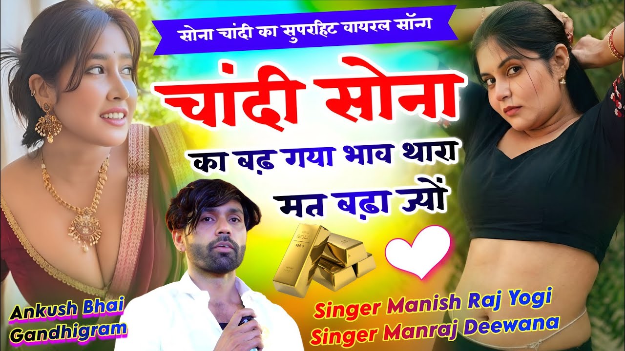 Singer Manraj Deewana || चांदी सोना का बढ़ गया भाव थारा मत बढ़ा ज्यों || सोना चांदी का वायरल सॉन्ग 