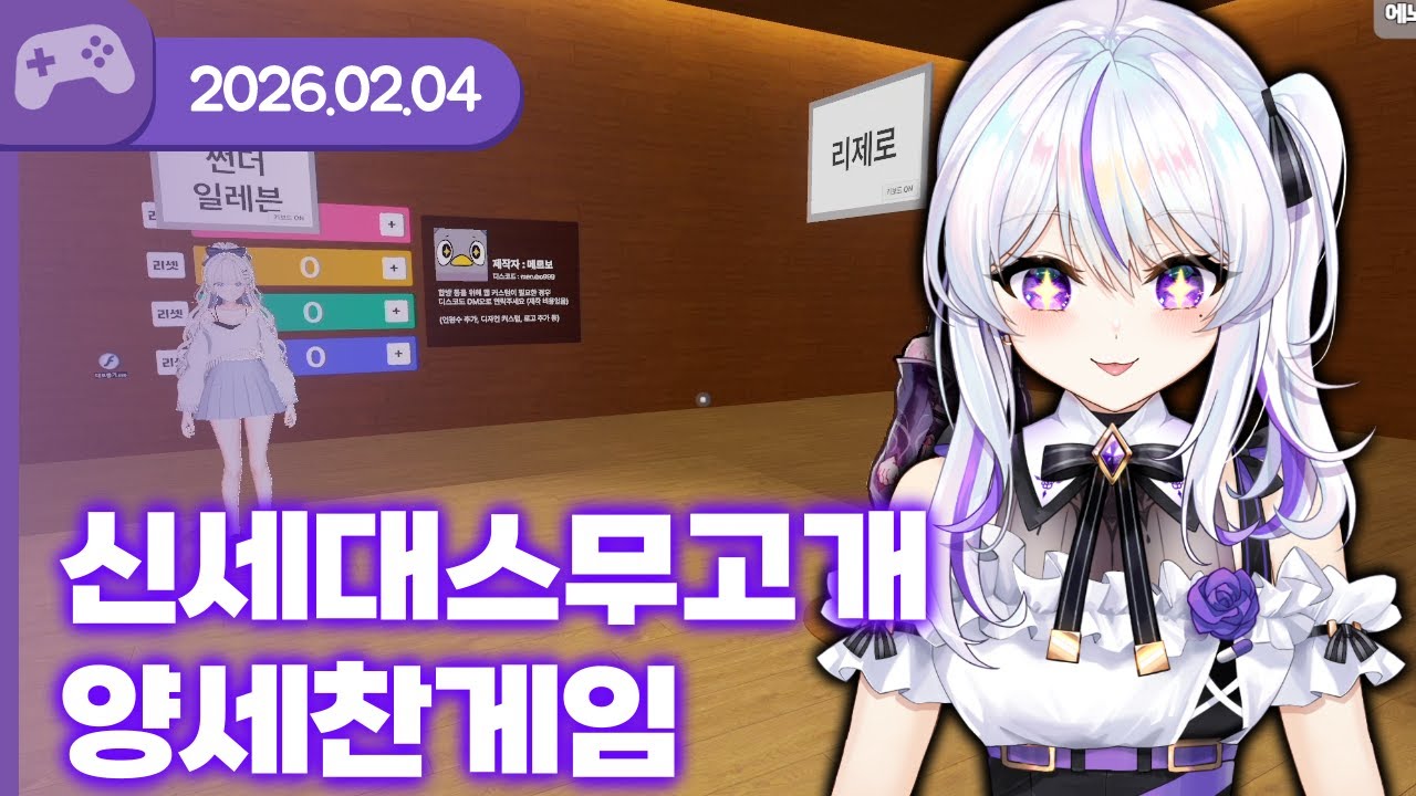 [26.02.04] 신세대 스무고개 양세찬게임(w.왈도쿤, 앵보, 하렌 루베오스, 배비꼬, 모치즈키 카에데)【VR Chat】