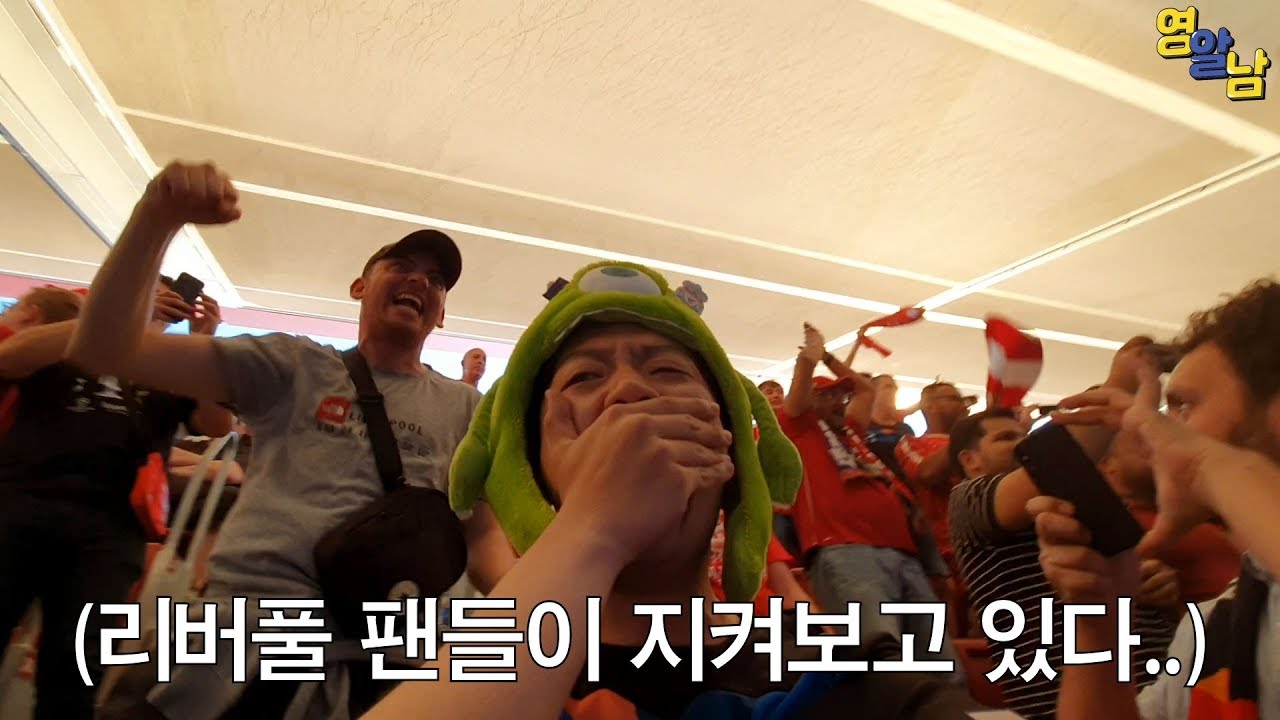 챔스 결승 직관 현장반응, 생중계에 안 나왔던 장면들(feat. 손흥민)