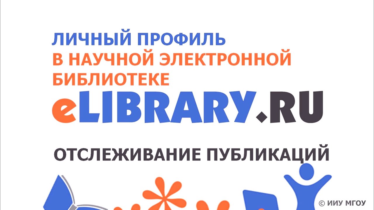 Работа с публикациями в личном профиле eLibrary