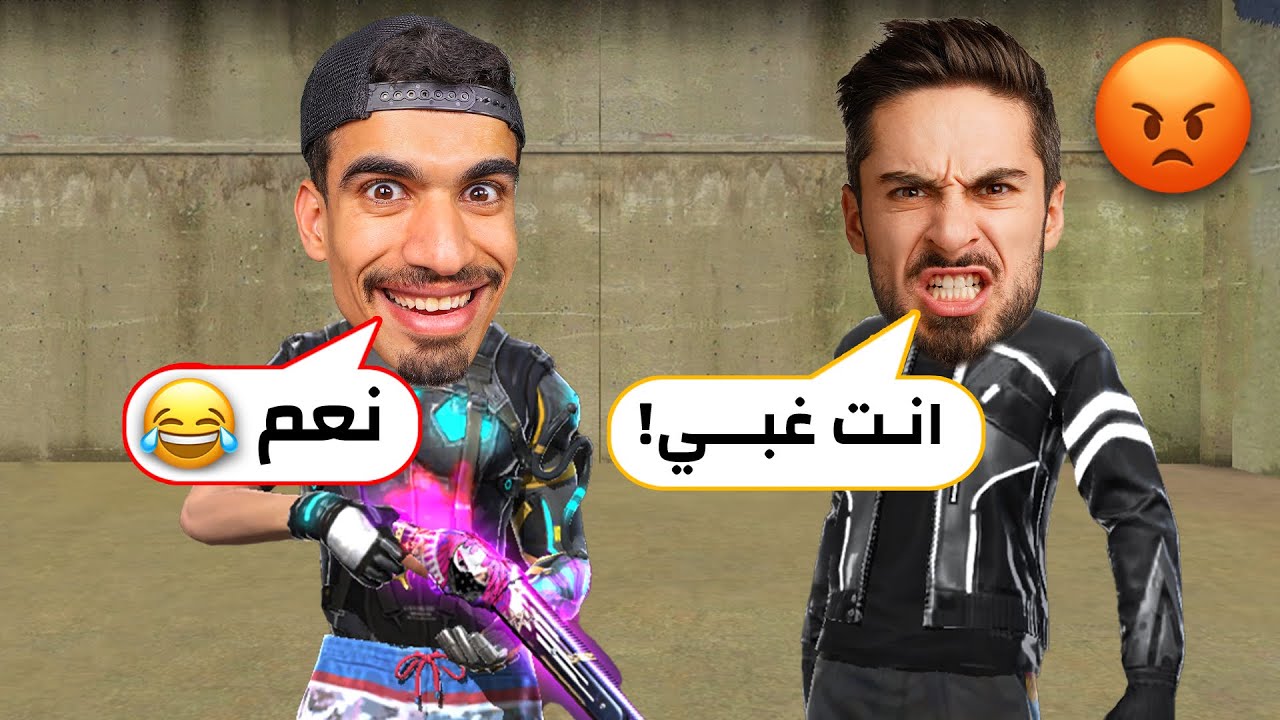 هذا الشخص قال عني غبي !!