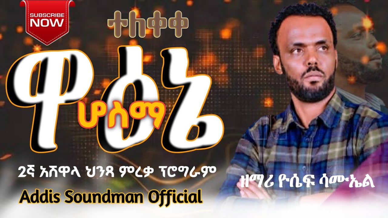 ዘማሪ_ዮሴፍ_ሳሙኤል_ዋዕኔ_ሆስማ_የሚል_መዝሙር_#ተለቀቀ @yosefsamuel8971 #ሀዲይሳ_መዝሙር #yosef_samuel 