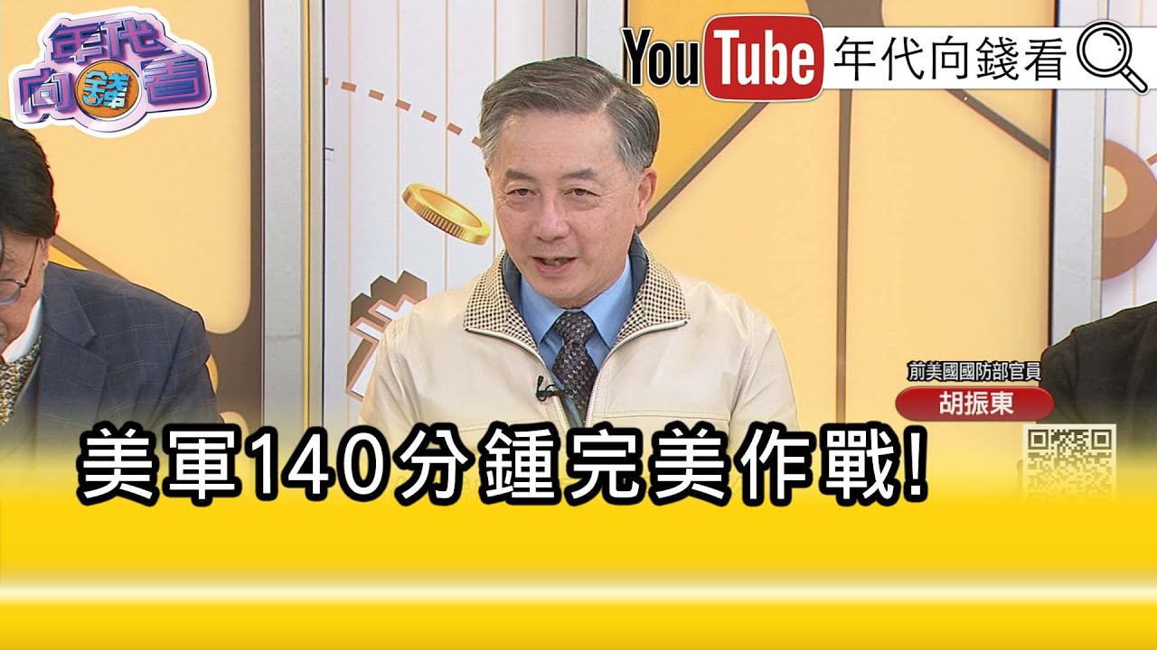 精彩片段》胡振東:作戰經驗是非常複雜的累積...【年代向錢看】2025.01.07@ChenTalkShow