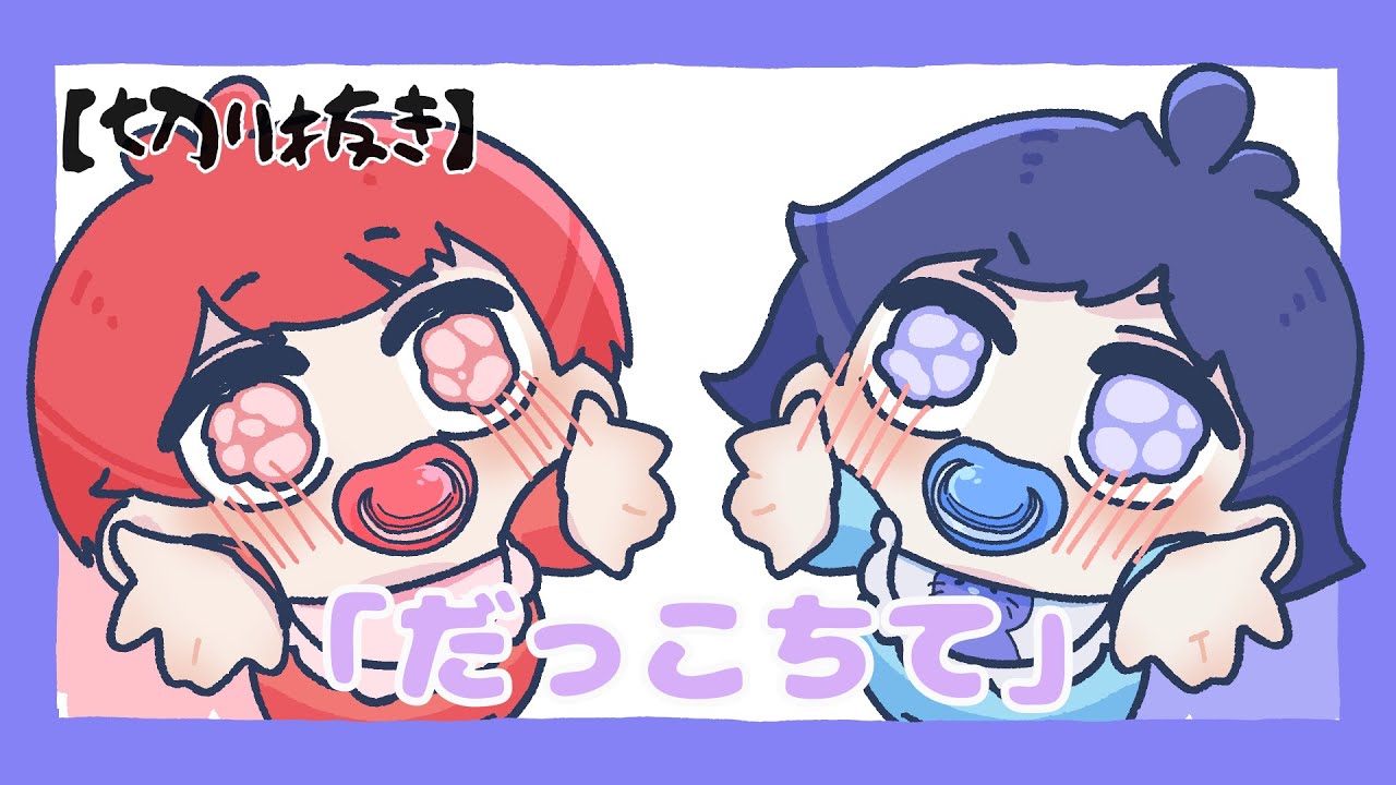 【切り抜き】【まじめにヤバシティ】鬱先生と赤髮のともさんの「だっこちて」【鬱先生/赤髮のとも/コンプサウルス】【RV There Yet?】
