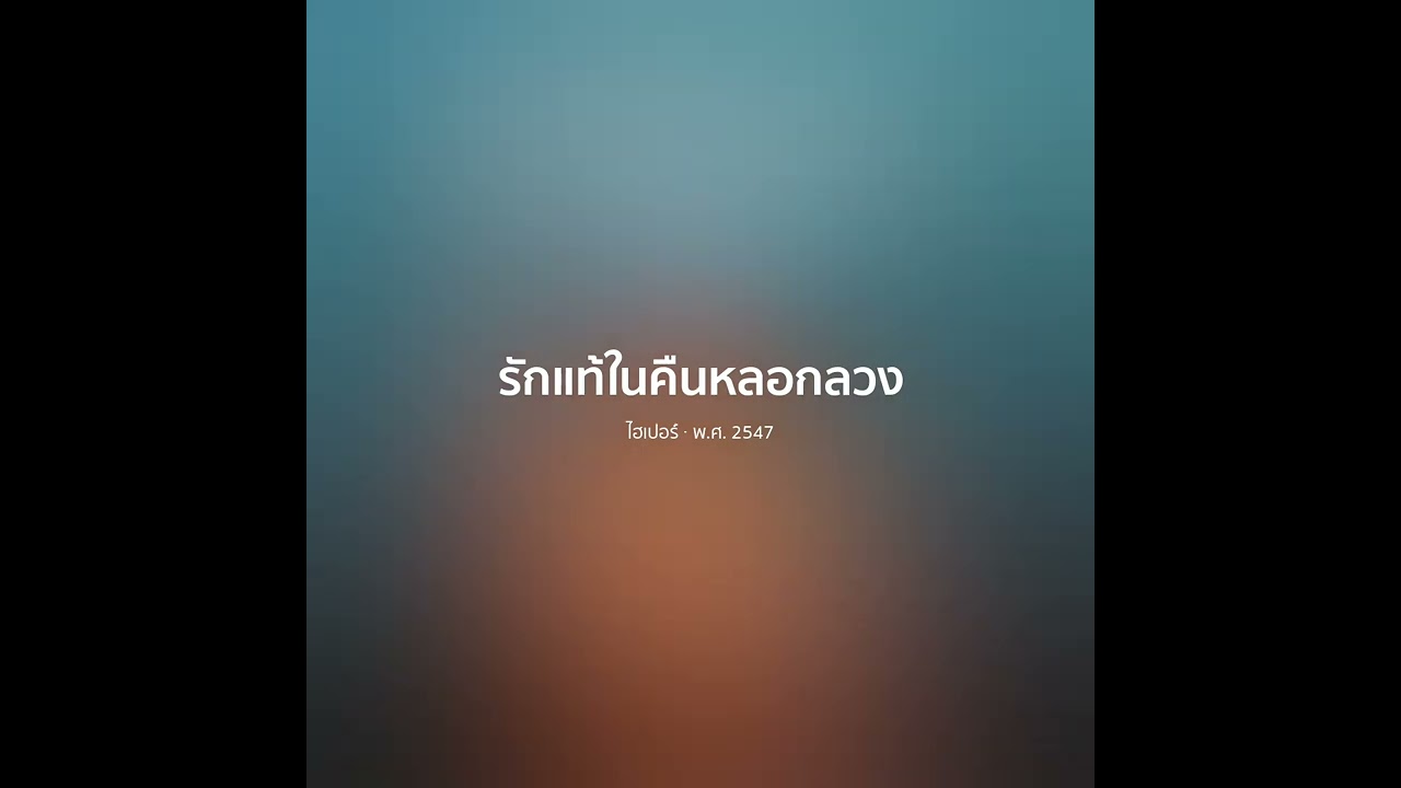 รักแท้ในคืนหลอกลวง - ไฮเปอร์【 𝗖𝗢𝗩𝗘𝗥 】- Trap R&B Remix