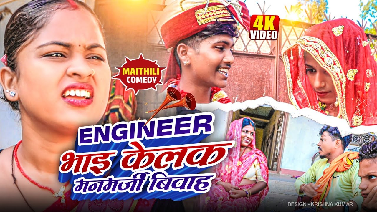 Engineer भाइ केलक मनमर्जी बिवाह#MaithiliSerial#Comedy2024