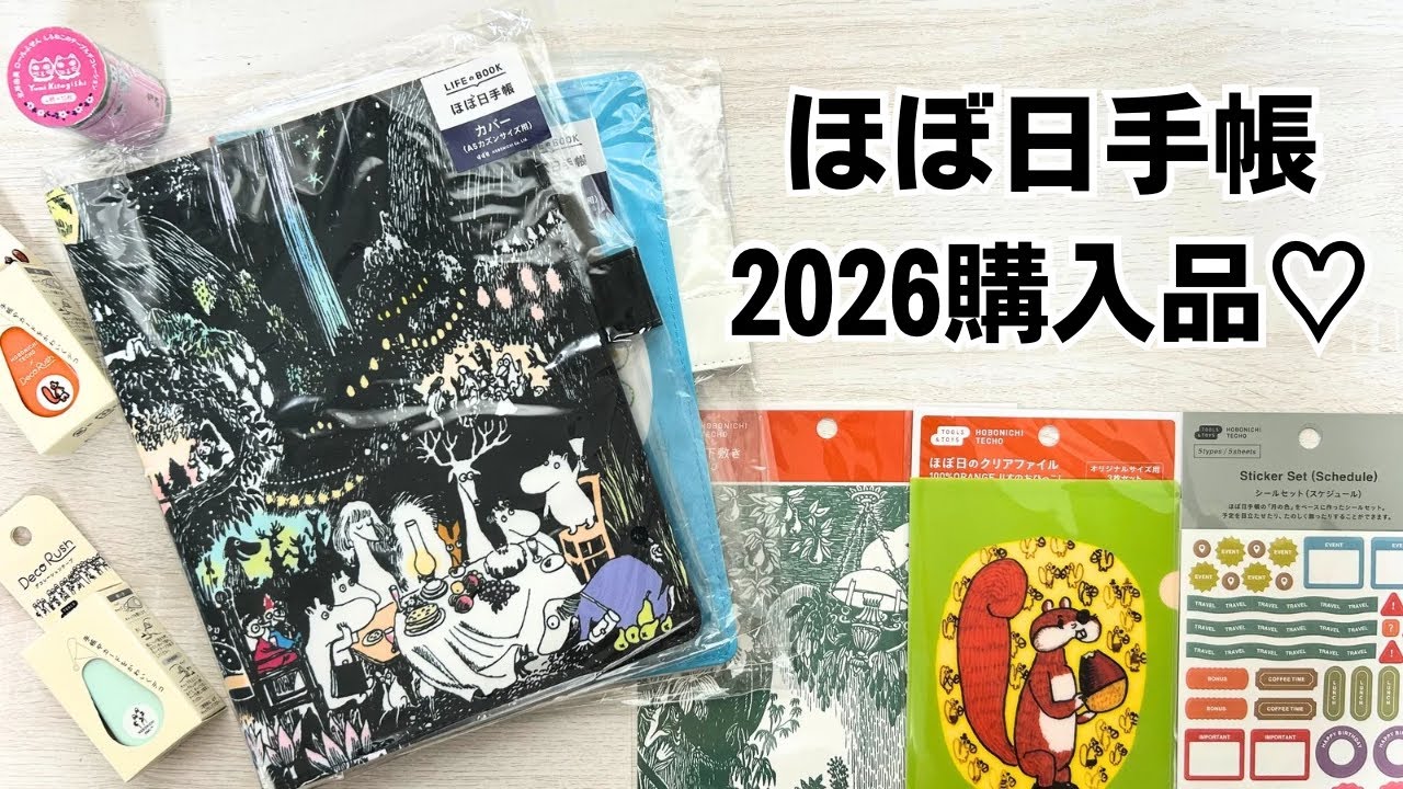 【ほぼ日手帳2026】発売日初日にロフトへ行ってきました！購入品紹介します♡