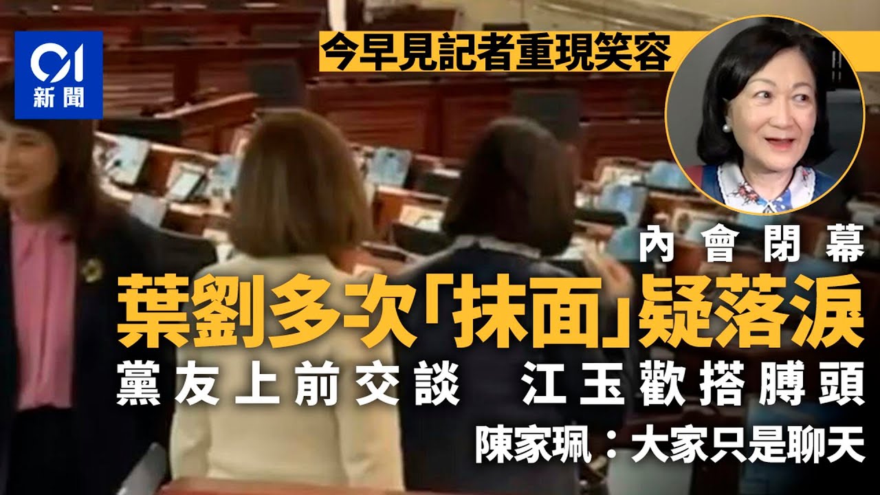 【01秒看新聞】立法會選舉｜葉劉內會閉幕多次抹面疑流淚　黨友陳家珮：只是聊天｜01新聞｜立法會選舉｜葉劉淑儀｜內會｜陳家珮｜新民黨