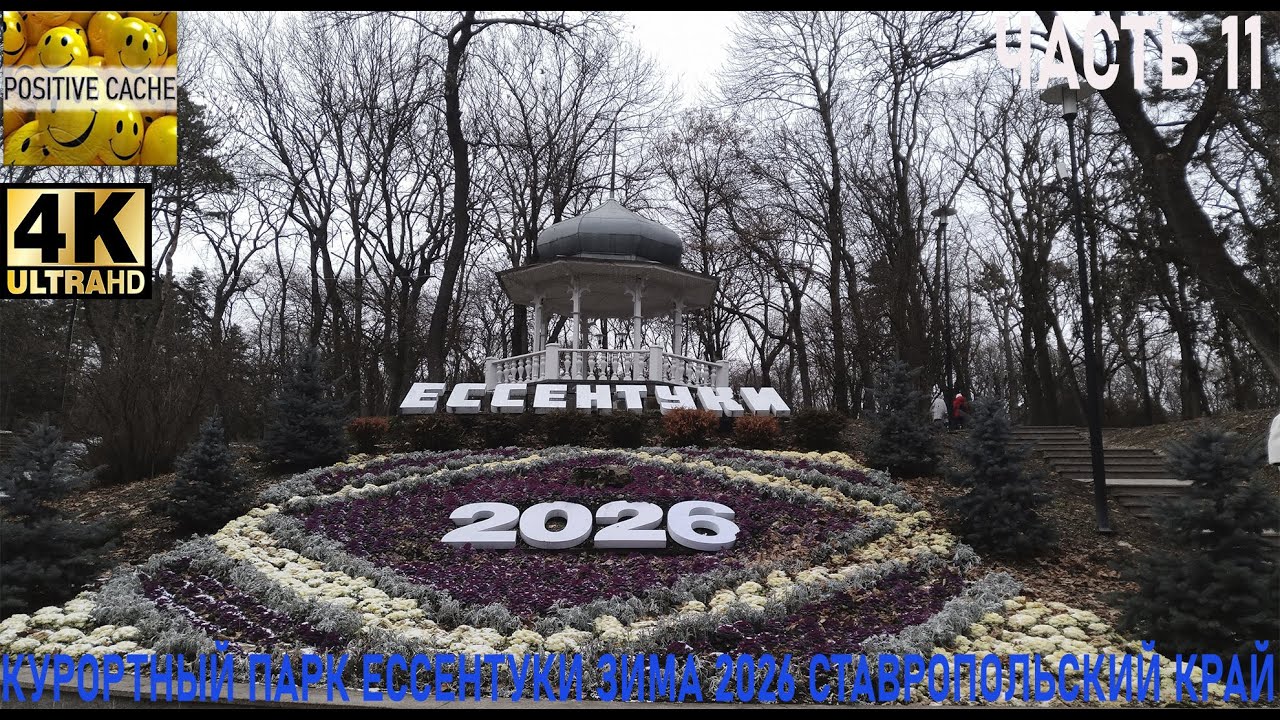 Курортный парк Ессентуки зима 2026 часть 11 ставропольский край