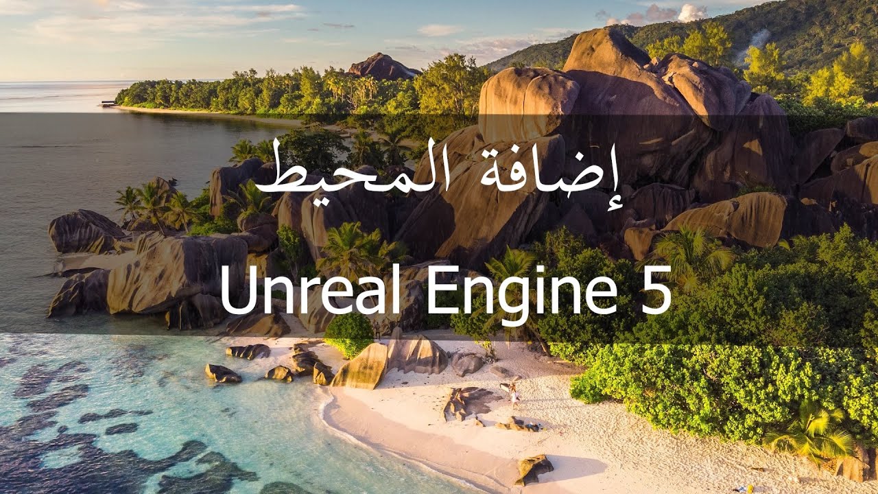 الدرس الحادي عشر: إضافة مياه المحيط برنامج Unreal Engine 5 water plugin