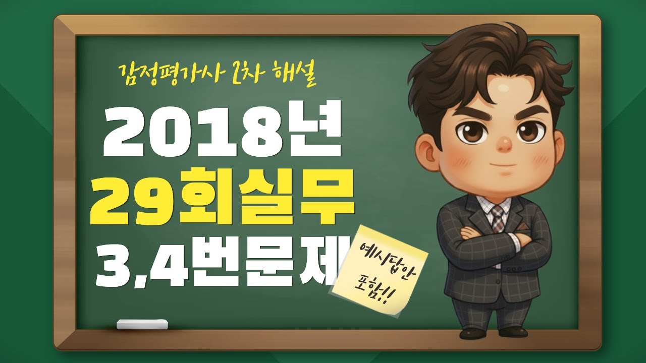 감정평가사 29회 2차 실무 기출 3,4번문제 해설
