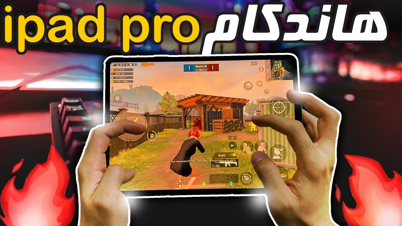 هاند كام 5 اصابع على ايباد برو 11 🔥 جيروسكوب 400 / ipad pro 11 ببجي PUBG