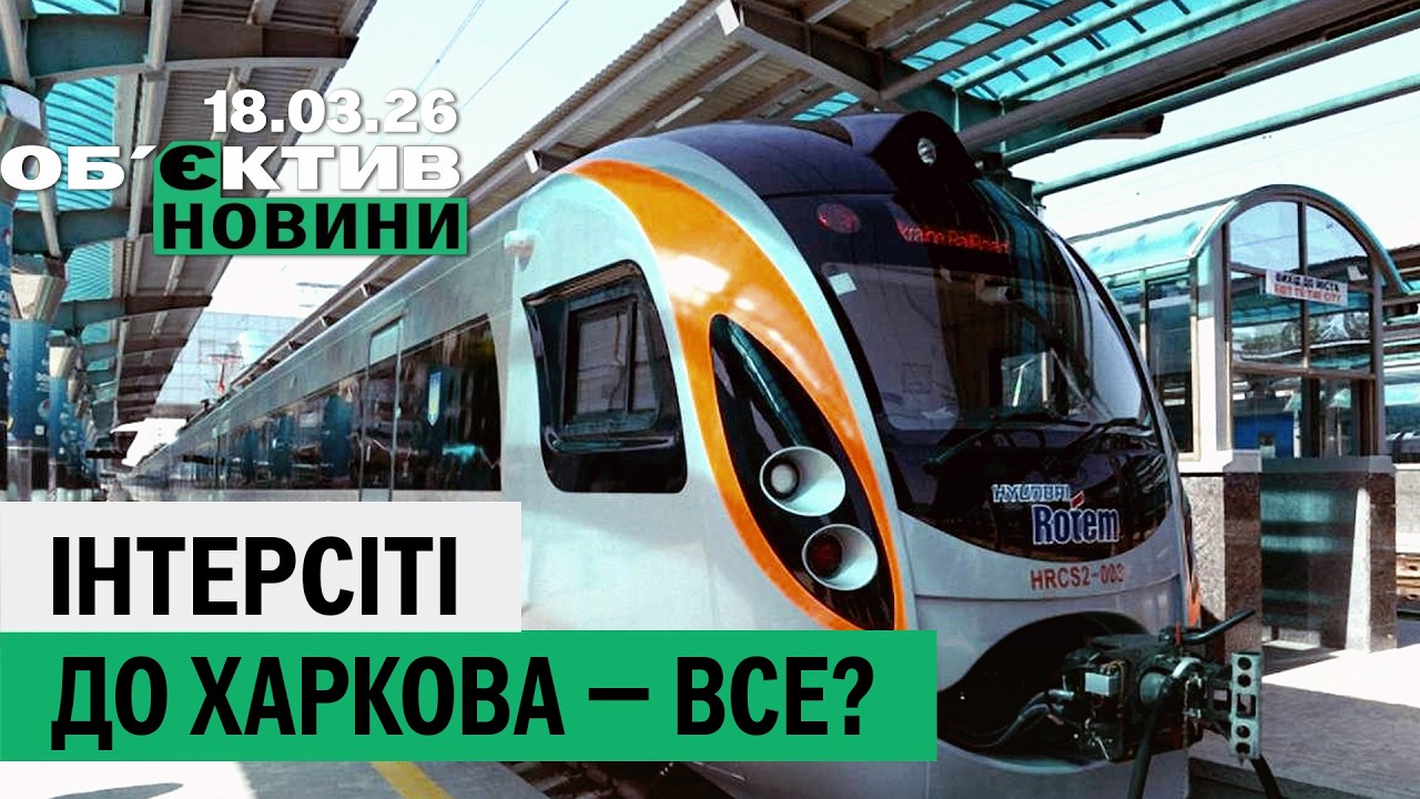 Експрес із Харкова в Київ не їде;  «приліт» по приватному сектору