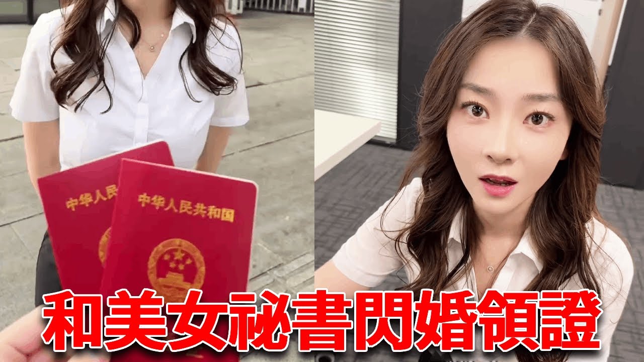美女祕書為了10萬彩禮錢，竟跟我閃婚領證，這也太刺激了吧！【小严秘书】