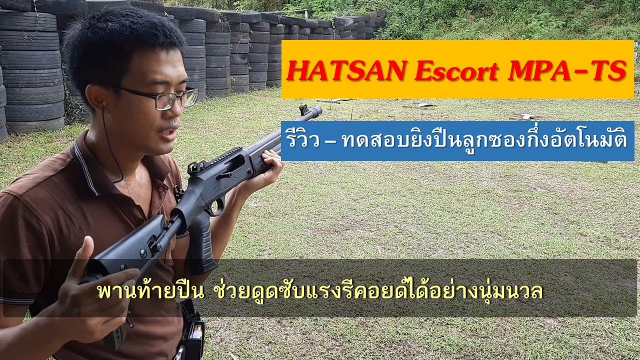 รีวิวและทดสอบปืนลูกซอง HATSAN Escort MPA-TS