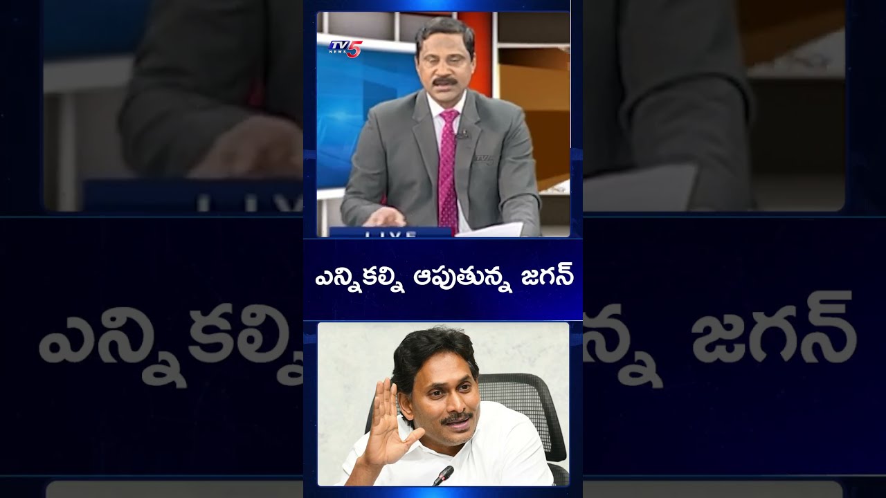 ఎన్నికలను ఆపుతున్న జగన్ | YSRCP Petition in AP high Court | TV5 News