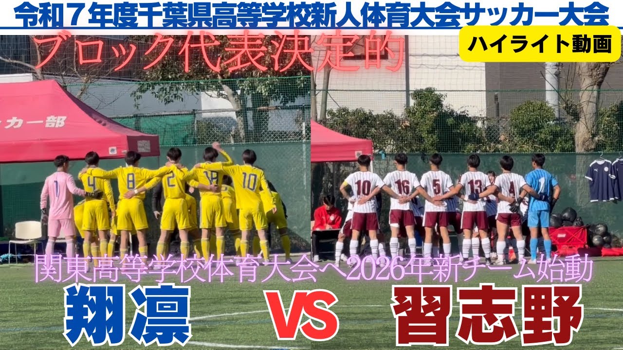 ハイライト動画　習志野VS翔凛　【令和７年度　千葉県高等学校新人体育大会サッカー大会】
