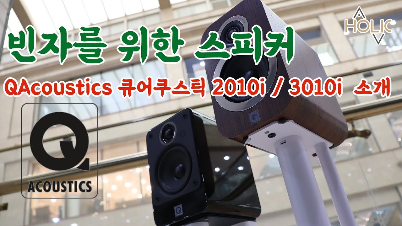 빈자를 위한 스피커 QAcoustics 큐어쿠스틱 2010i / 3010i