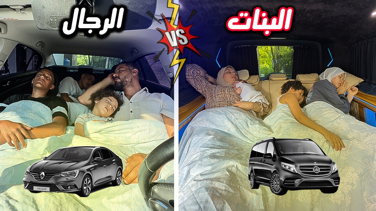 عيشنا يوم كامل داخل السيارة👨‍👩‍👦‍👦 (البنات ضد الرجال ) ( اعترفنا فيها🤫 )