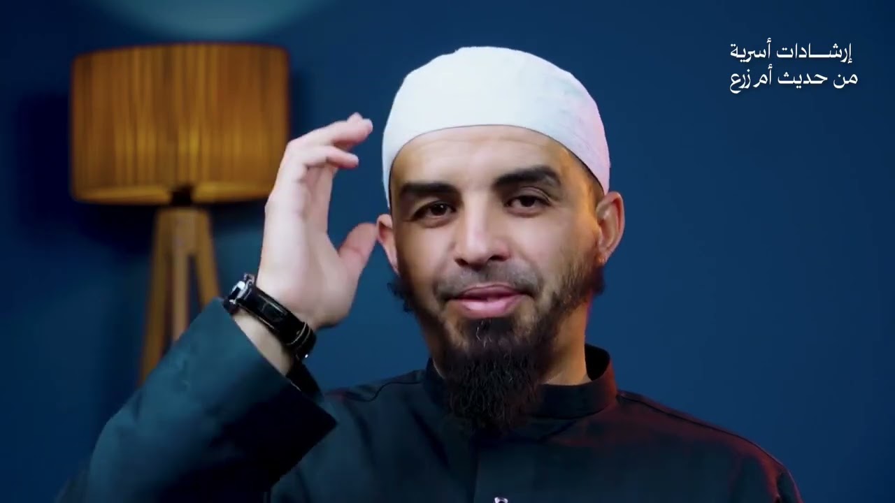 إرشادات أسرية من خلال حديث أم زرع، الدرس: 09.