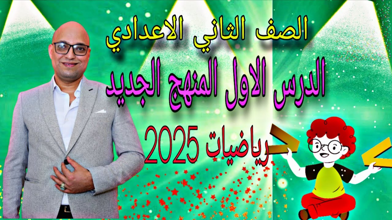 تهيئة الدرس الاول للصف الثاني الاعدادي المنهج الجديد 2025 | الاعداد الغير نسبية تانية اعدادي