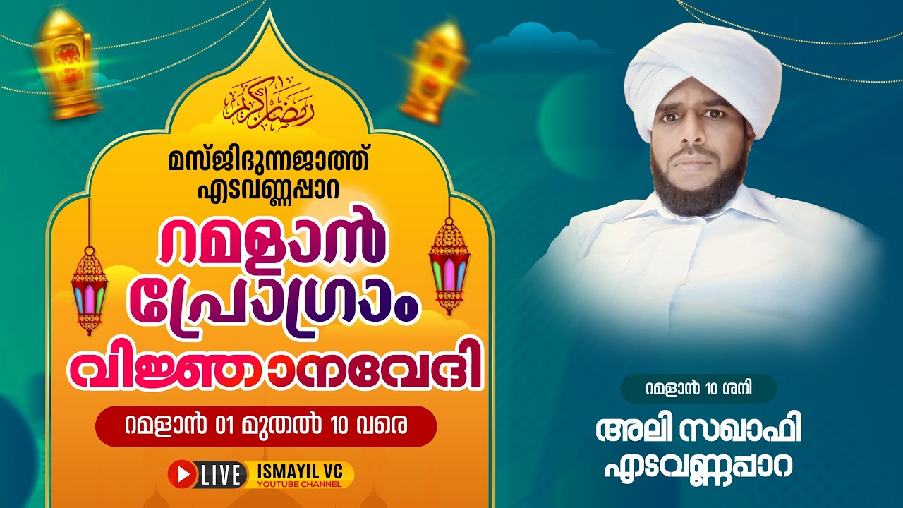 റമളാൻ പ്രഭാഷണം | Ali Saqafi Edavannappara | Masjidunnajath Edavannappara | RAMALAN PROGRAM 2026
