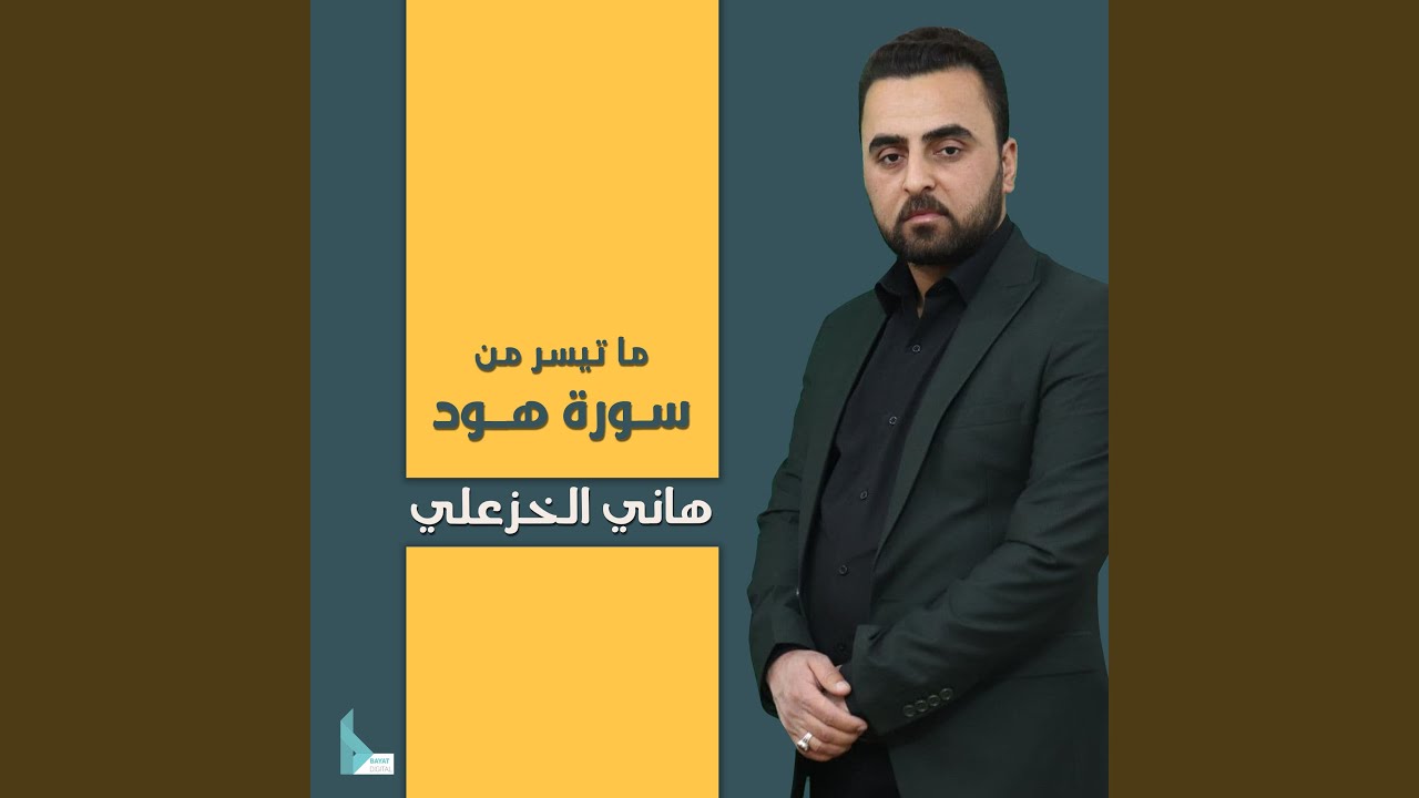 ما تيسر من سورة هود