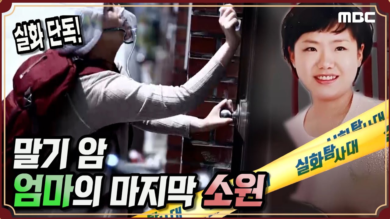[실화단독] 말기 암 엄마의 마지막 소원 - 실화탐사대 (5월20일 수 방송)