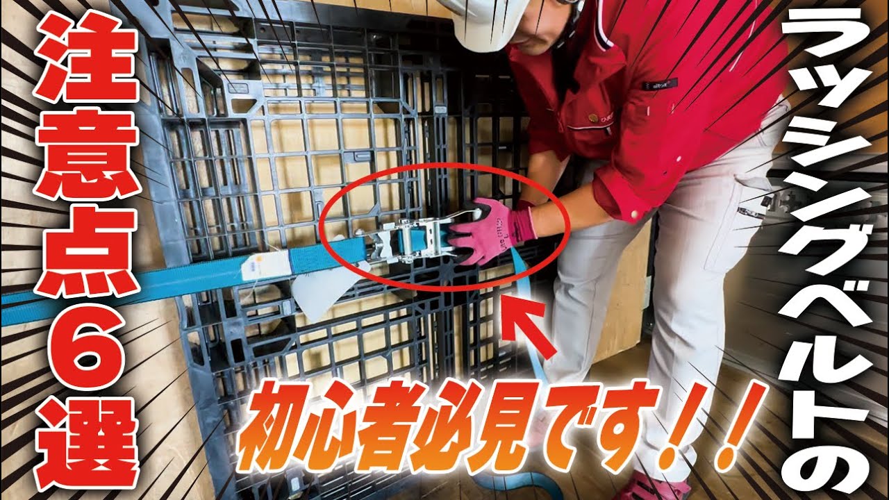 【トラック】初心者必見！ラッシングベルトはこうやるんです！【配送業】