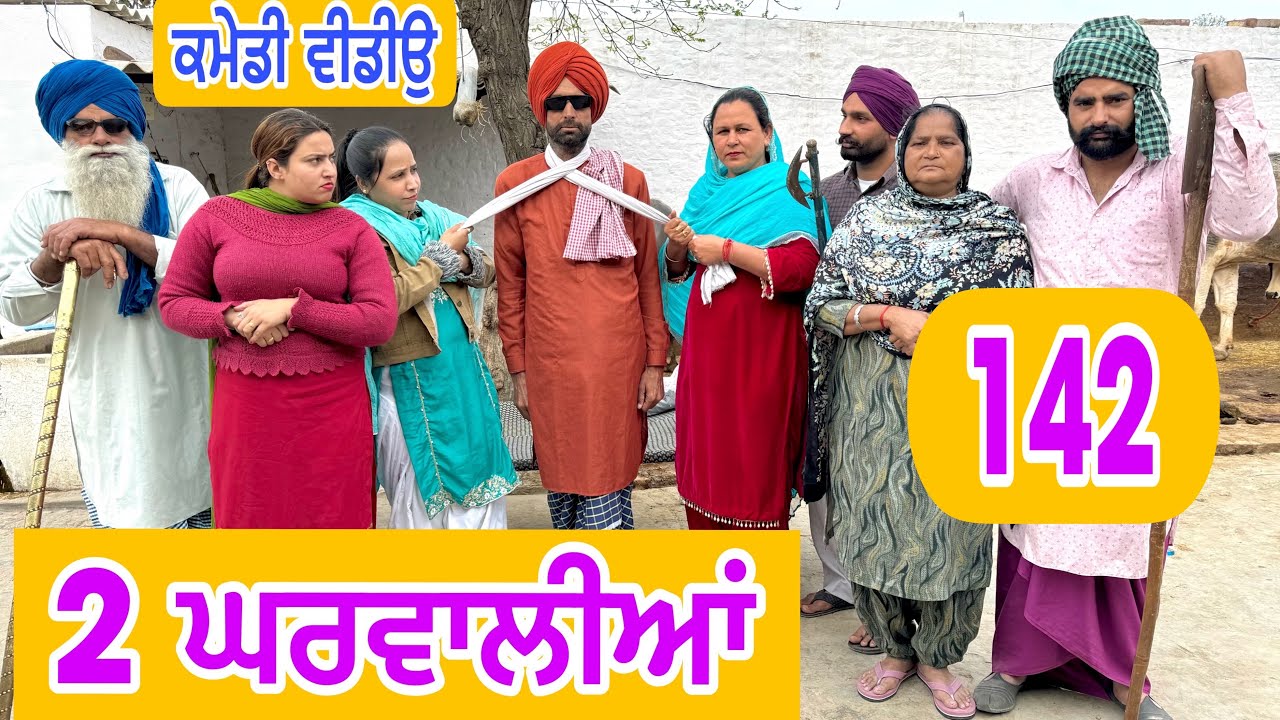 ਦੋ ਤੀਵੀਆਂ ਦੇ ਵਿਚਾਲੇ ਫਸਗਿਆ ਬੁੜਾ !! ਘਤਿੱਤੀ ਤੀਵੀਆਂ EP-142 😜Latest Comedy Video 2024 Numberdar Ubhia