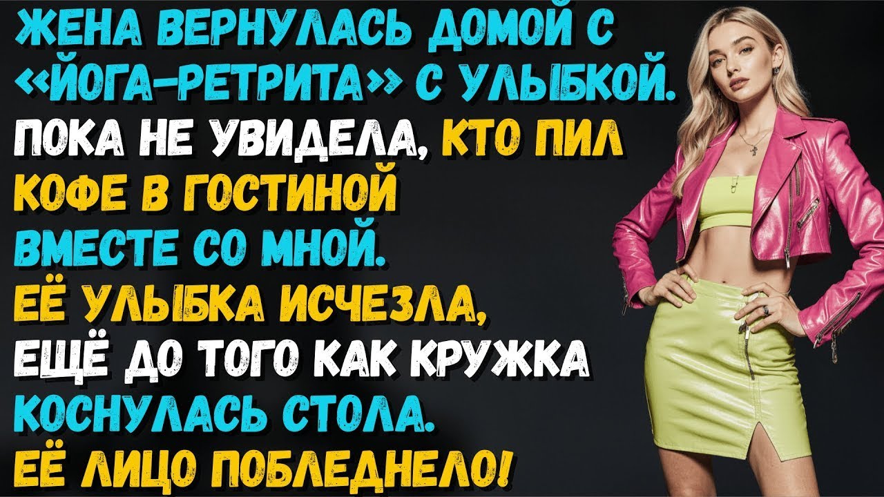 Жена вернулась с ретрита, а я сидел с бывшей за кофе… её лицо побледнело!