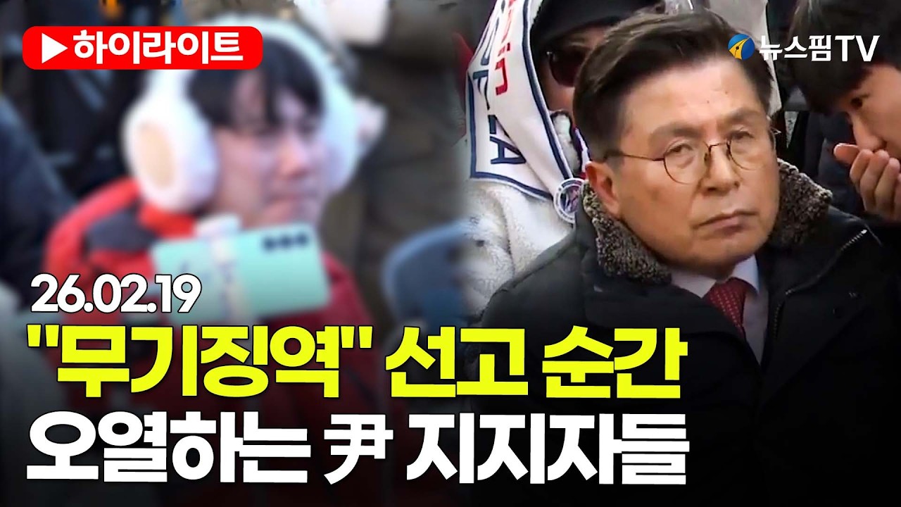 [스팟Live] '윤석열 무기징역' 선고 순간...오열하는 尹 지지자들 | 26.02.19 尹 1심 무죄 촉구 집회