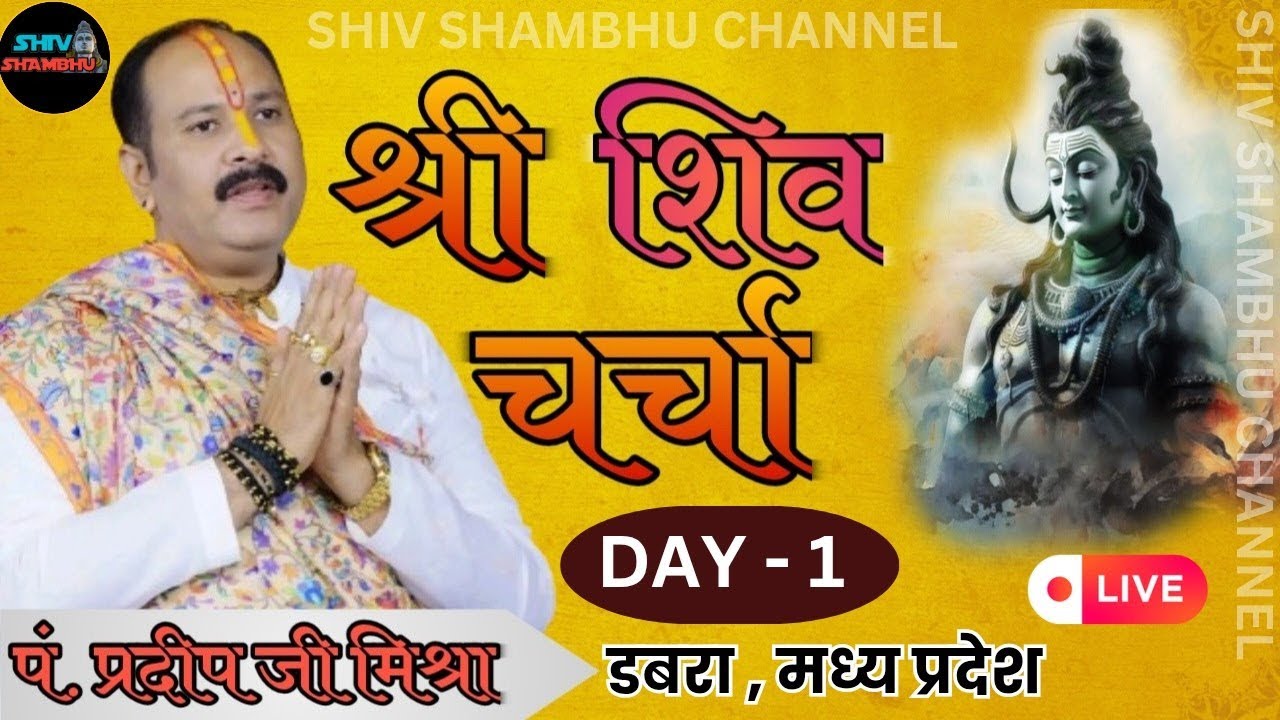 11/02/2026 LIVE DAY- 1 श्री शिवचर्चा नवग्रह मंदिर मध्यप्रदेश| Pradeep mishra live, aaj ki katha live