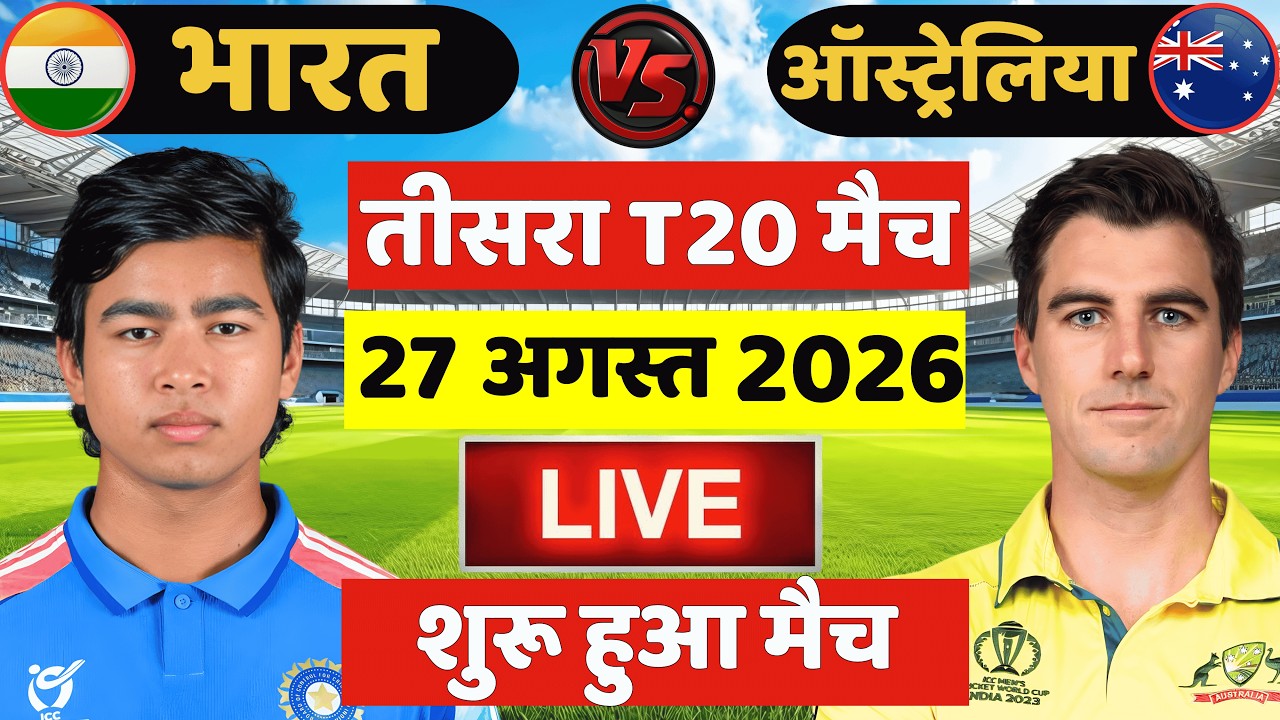 🔴Live: India vs Australia 3rd T20 Match Live | IND vs AUS Live Match | Live Cricket Match Today