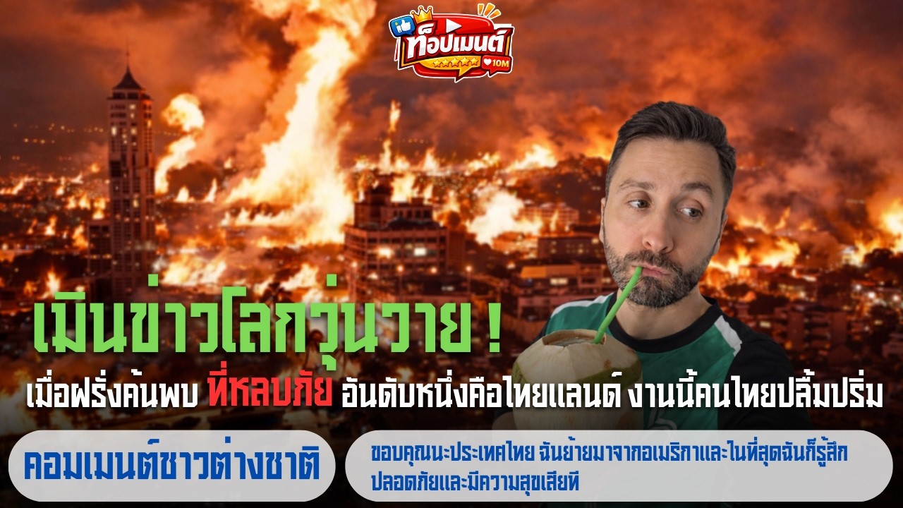 เมินข่าวโลกวุ่นวาย! เมื่อฝรั่งค้นพบ ที่หลบภัย อันดับหนึ่งคือไทยแลนด์งานนี้คนไทยปลื้มปริ่ม| ท็อปเมนต์