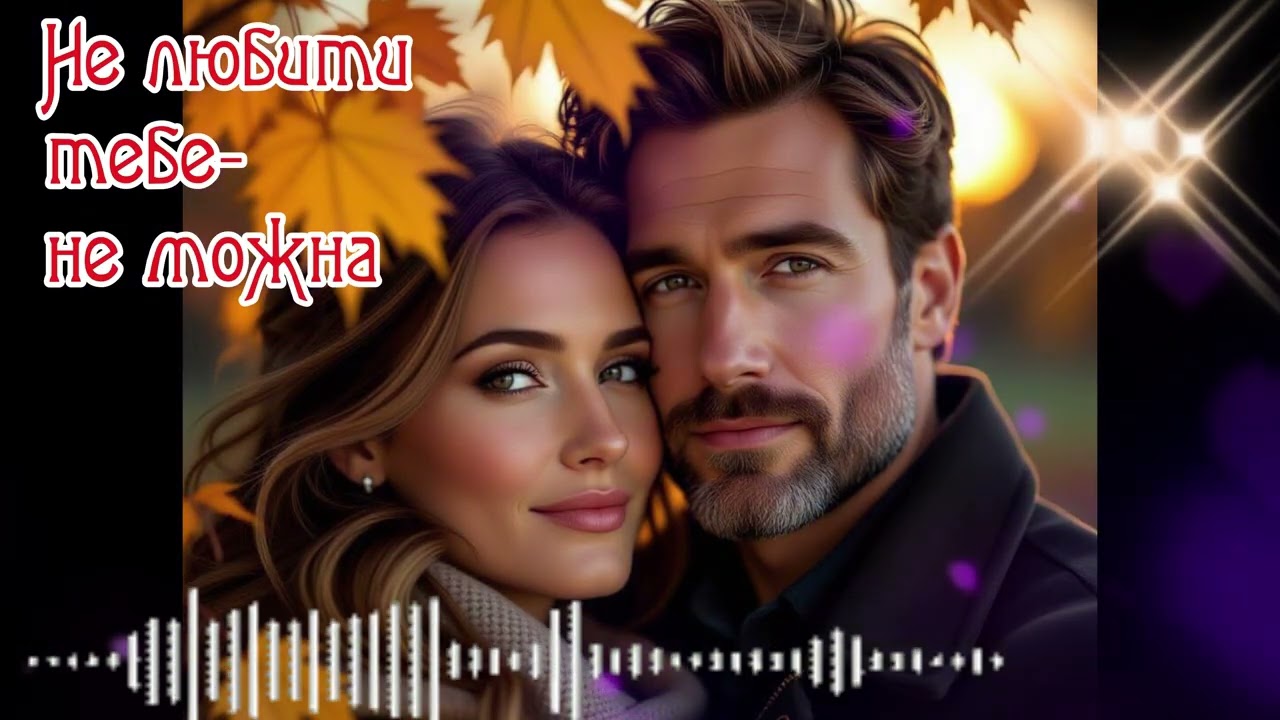 Не любити тебе - не можна _🔸 DJ SaschAI 🔹_ Oleksandr Levchuk_/NEW song - 2026/_ ВАСИЛЬ СТУС