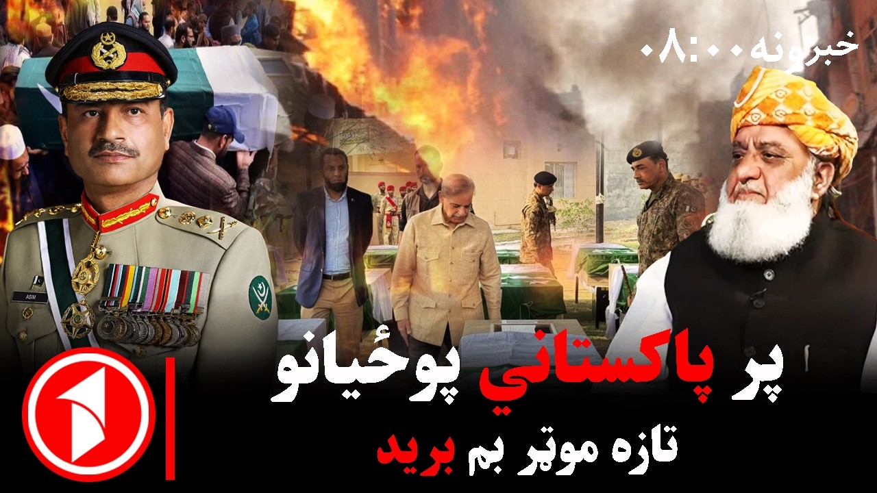 پښتو خبرونه : د ۸:۰۰  بجو خبري ټولګه  || پر پاکستاني پوځیانو خونړۍ چاودنه