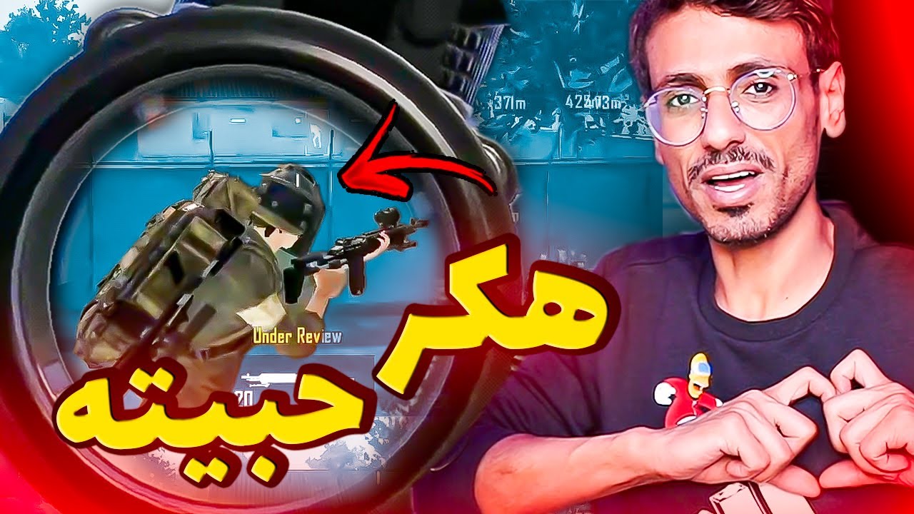 والله هذا الهاك بردلي قلبي واشفى غليلي شكرا بعبعي❤ سلسلة كاشف الهكرية