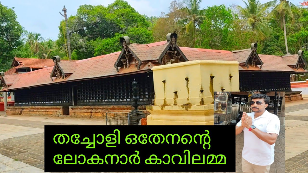 തച്ചോളി ഒതേനന്റെ ലോകനാർ കാവിലമ്മ | History of Lokanarkavu  #lokanarkavutemple  #jithuzjourney