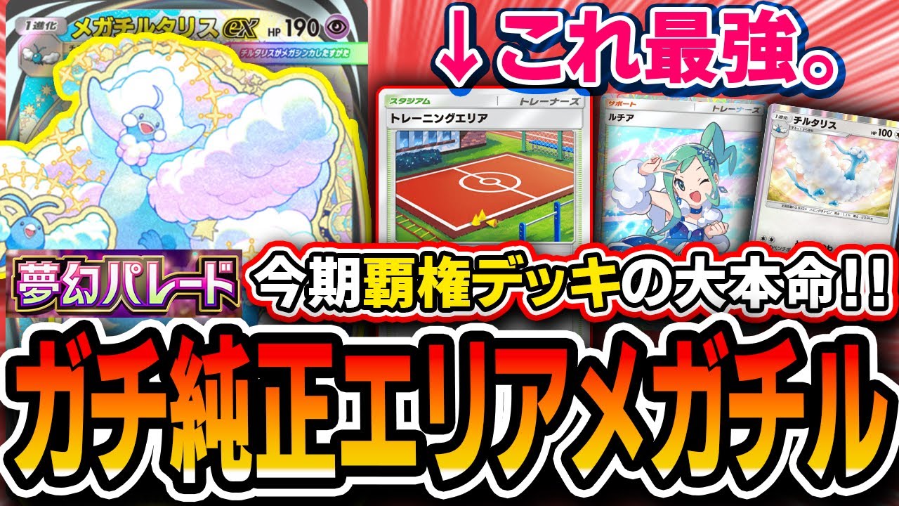 【ポケポケ】覇権最強デッキ大本命。〝エリア純正メガチルタリス〟が安定感破壊力立ち位置全てにおいてTier1なので紹介します【夢幻パレード】
