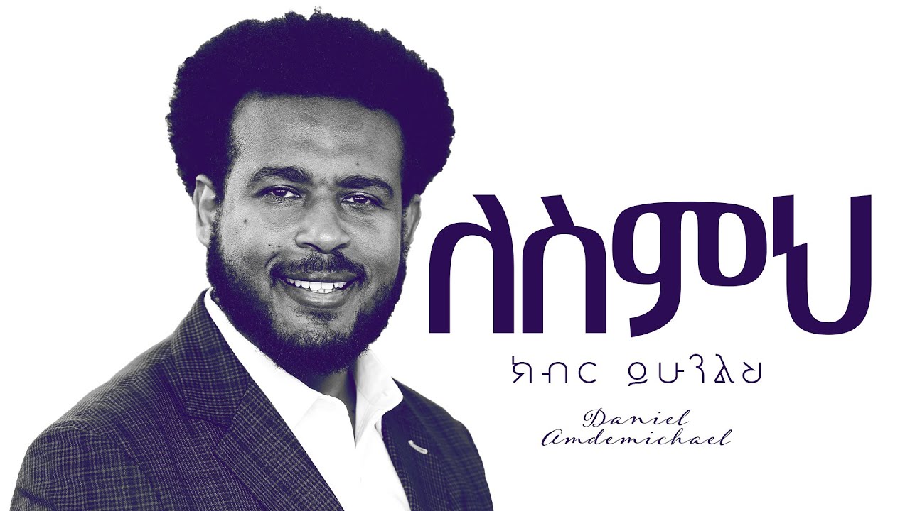 ለስምህ ክብር ይሁንልህ!