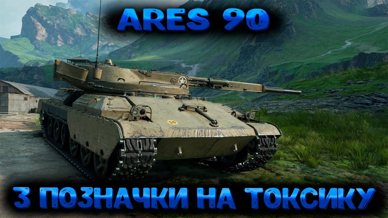 Ares 90  ● 3 позначки Старт (94%) #wotua #wot #worldoftanks #ukraine