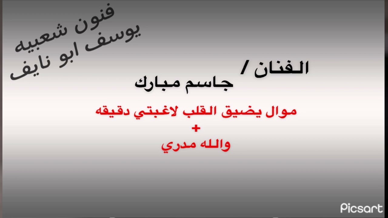 جاسم مبارك موال يضيق القلب + والله مدري