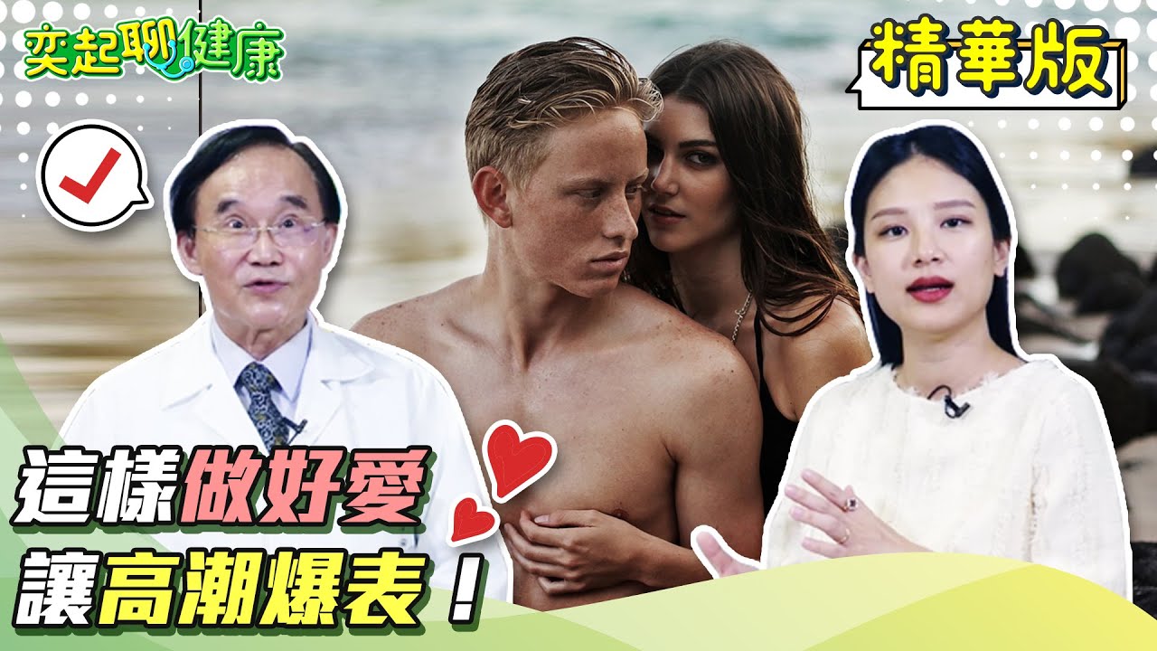 愛愛也能甩肉！%%半小時消耗200卡路里 醫揭高CP減肥法「4種體位更助攻」｜奕起聊健康 郭奕均｜祝你健康
