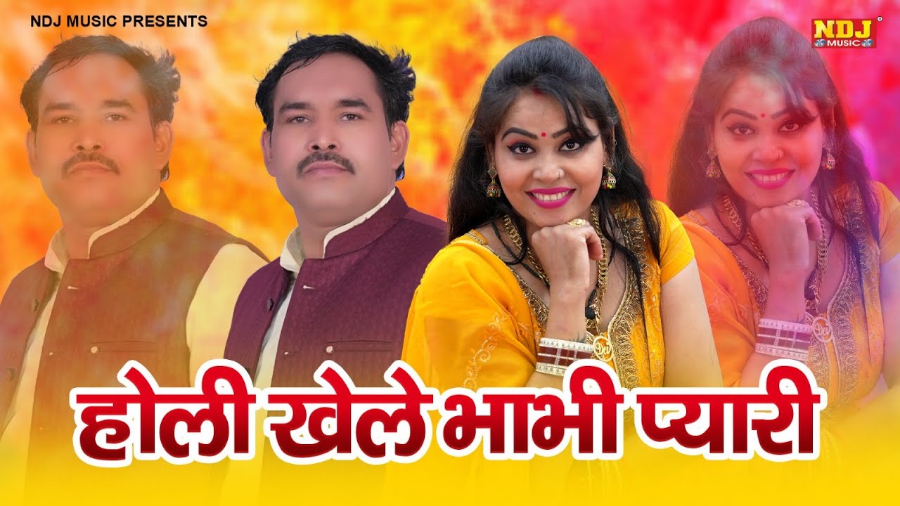 होली स्पेशल | होली खेले भाभी प्यारी | Ravinder Khalor, Pooja Sharma | New Holi Rasiya 2026