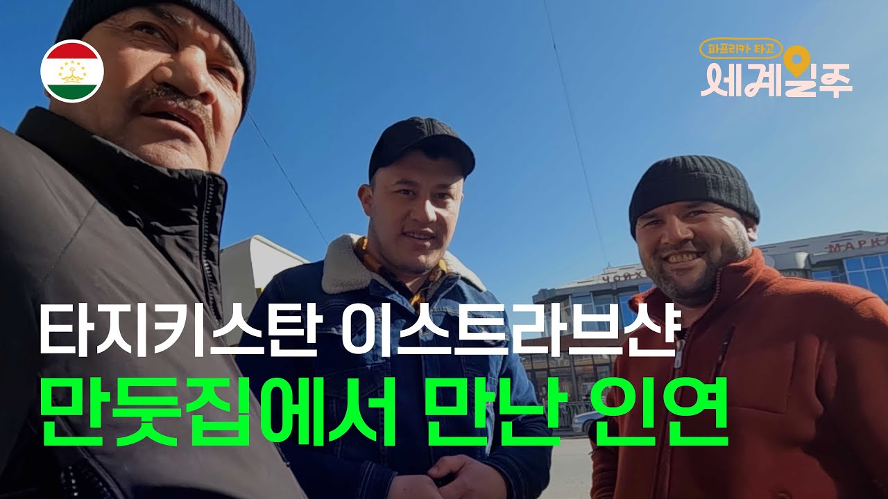 이거 몰래 카메라야? 타지키스탄 만둣집에서 만난 인연 / 자동차 세계여행 [41]