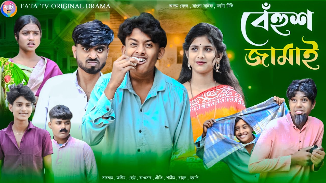বেঁহুশ জামাই || Behush Jamai || bangla comedy natok || Bangla Notun Natok || FATA TV natok live 2025