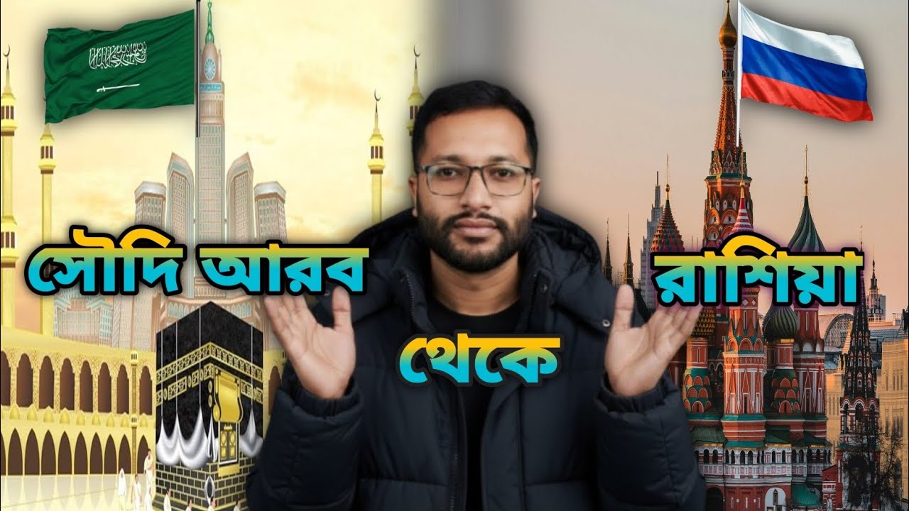 সৌদি আরব থেকে কিভাবে রাশিয়া যাবেন। Soudi to Russia@AnkitBiswas-p8c 