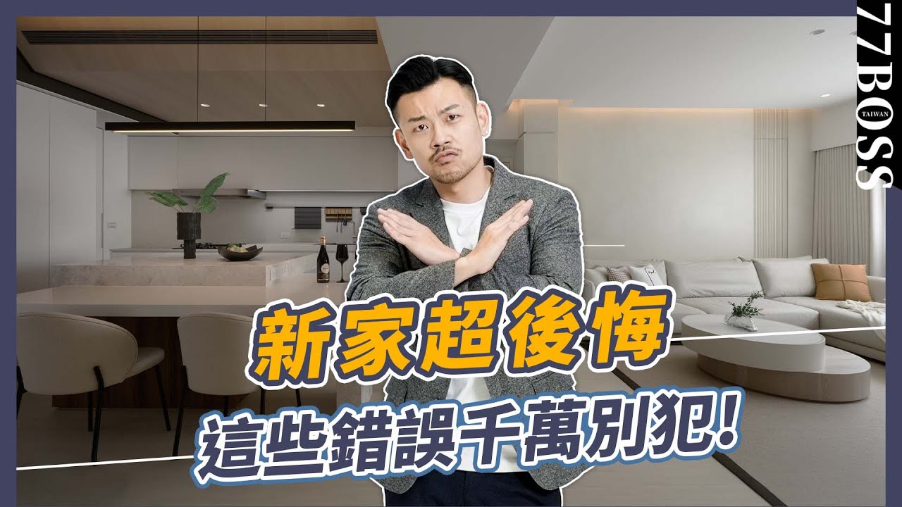 新家裝潢超後悔！入住半年血淚教訓，你家裝潢這些錯誤千萬別犯！【77老大】